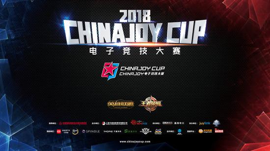 2018ChinaJoy电子竞技大赛