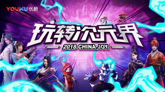 优酷动漫众多精品亮相ChinaJoy，为国漫崛起在路上