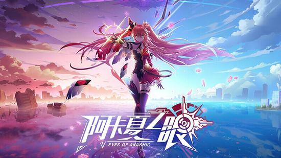 《阿卡夏之眼》