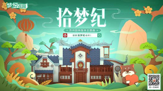 《梦幻花园》主题推广曲《拾梦纪》上线