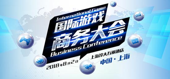 2018国际游戏商务大会（夏季）：IGBC游茶对接会厂商路演、1对1洽谈招募中