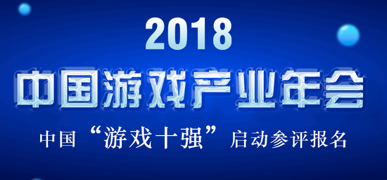 2018年度中国“游戏十强”评选今日开启网络申报