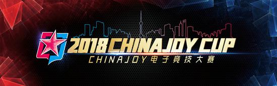 2018ChinaJoy电子竞技大赛披荆斩棘，竞无止界