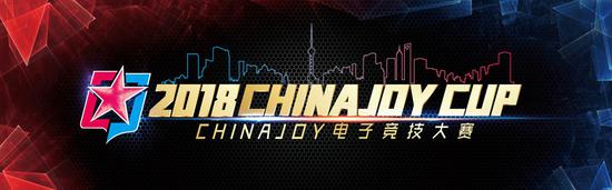 2018ChinaJoy电竞大赛福建海选最终决战完美落幕