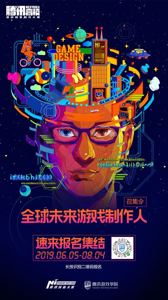 2019腾讯NEXT IDEA高校游戏创意制作大赛全球未来游戏制作人集结令