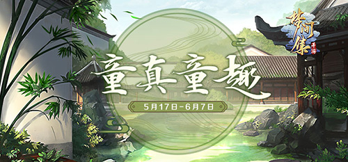 童真童趣