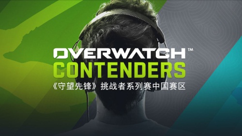 守望先锋挑战者系列赛第三周:LGD豪取三连胜