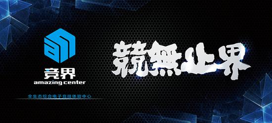 2018ChinaJoy电子竞技大赛披荆斩棘，竞无止界