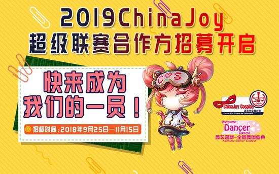 2019 ChinaJoy超级联赛分赛区招募工作正式启动