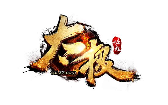 图4 太极崛起