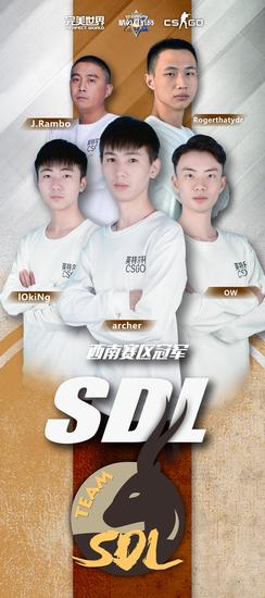 西南赛区冠军，来自重庆的SDL战队