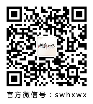 扫描二维码或搜索微信号“swhxwx”添加《神舞幻想》官方微信