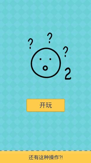 《還有這種操作2》游戲截圖 (1)