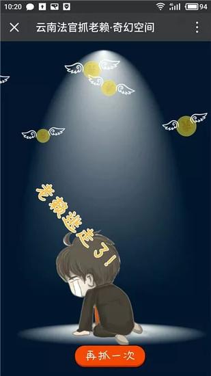 云南高院推出一款公益游戏：法官“抓老赖”