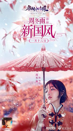 周冬雨化身天偃少女，代言“新”《御剑情缘》