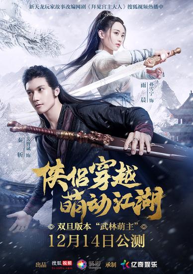 冬季版本“武林萌主”12月14日踏雪而来