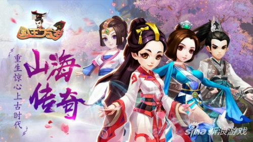 传奇山海经 经典故事传奇再现