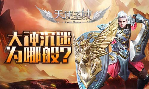 大神为何沉迷9187《天使圣域》不能自拔？