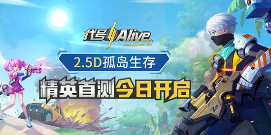 《代号：Alive》精英测试今日开启