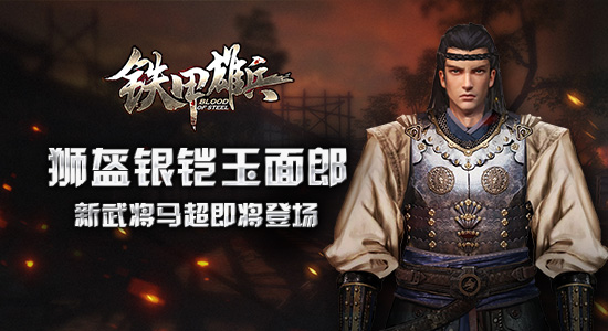 《铁甲雄兵》新武将马超技能情报曝光