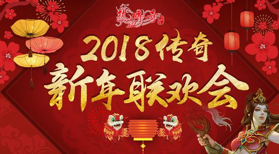 《热血传奇》2018新年狂欢开启 贺岁套装全新上线