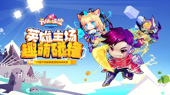 YY首款创新英雄竞技休闲手游《方块大碰撞》