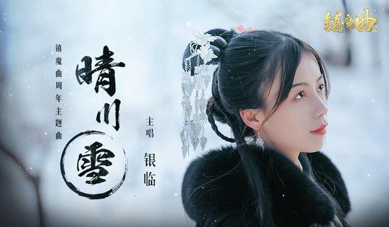《镇魔曲》周年主题“晴川雪”，聆听最动人的音乐