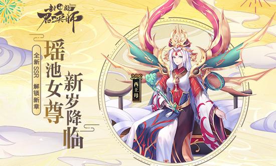 《封神召唤师》瑶池女尊降临