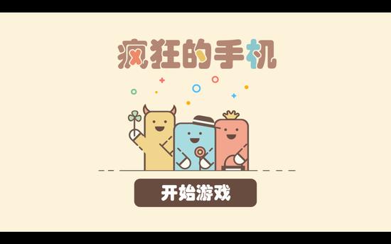 《疯狂的手机》游戏截图