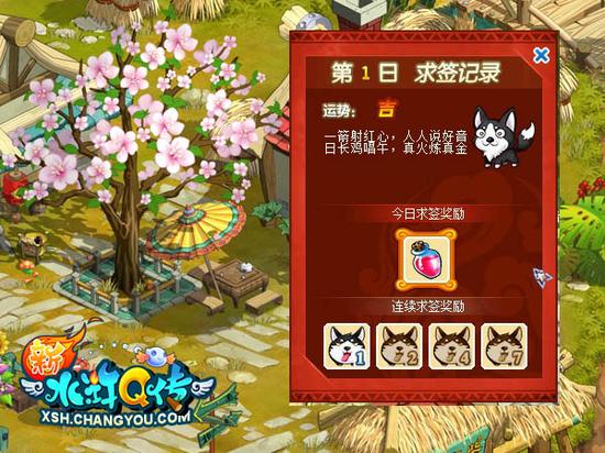 《新水浒Q传》周年庆签到