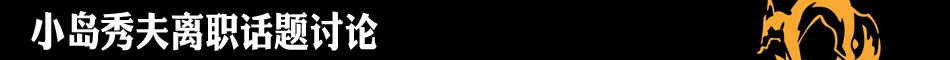 小岛秀夫,konami,小岛秀夫离职
