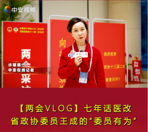 【两会VOLG】七年话医改 省政协委员王成的“委员有为”