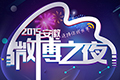 2015安徽微博之夜