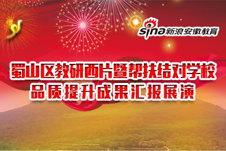 蜀山区教研西片暨帮扶结对学校品质提升成果汇报展演