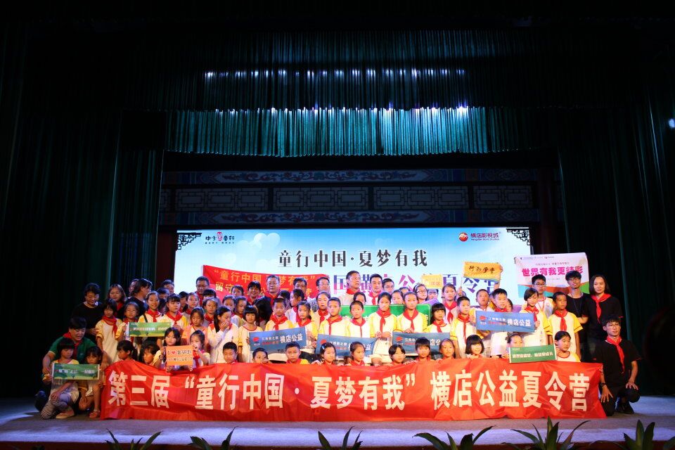 行知公益1+1 非童凡响伴我行2017横店公益夏