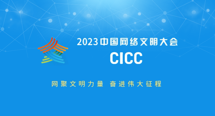  2023 China Internet Civilization Conference