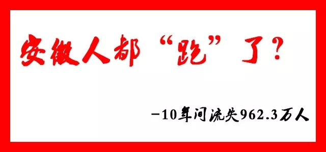 第六次人口普查_安徽省人口普查数据