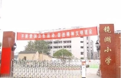 芜湖市小学排名_芜湖市小学校服