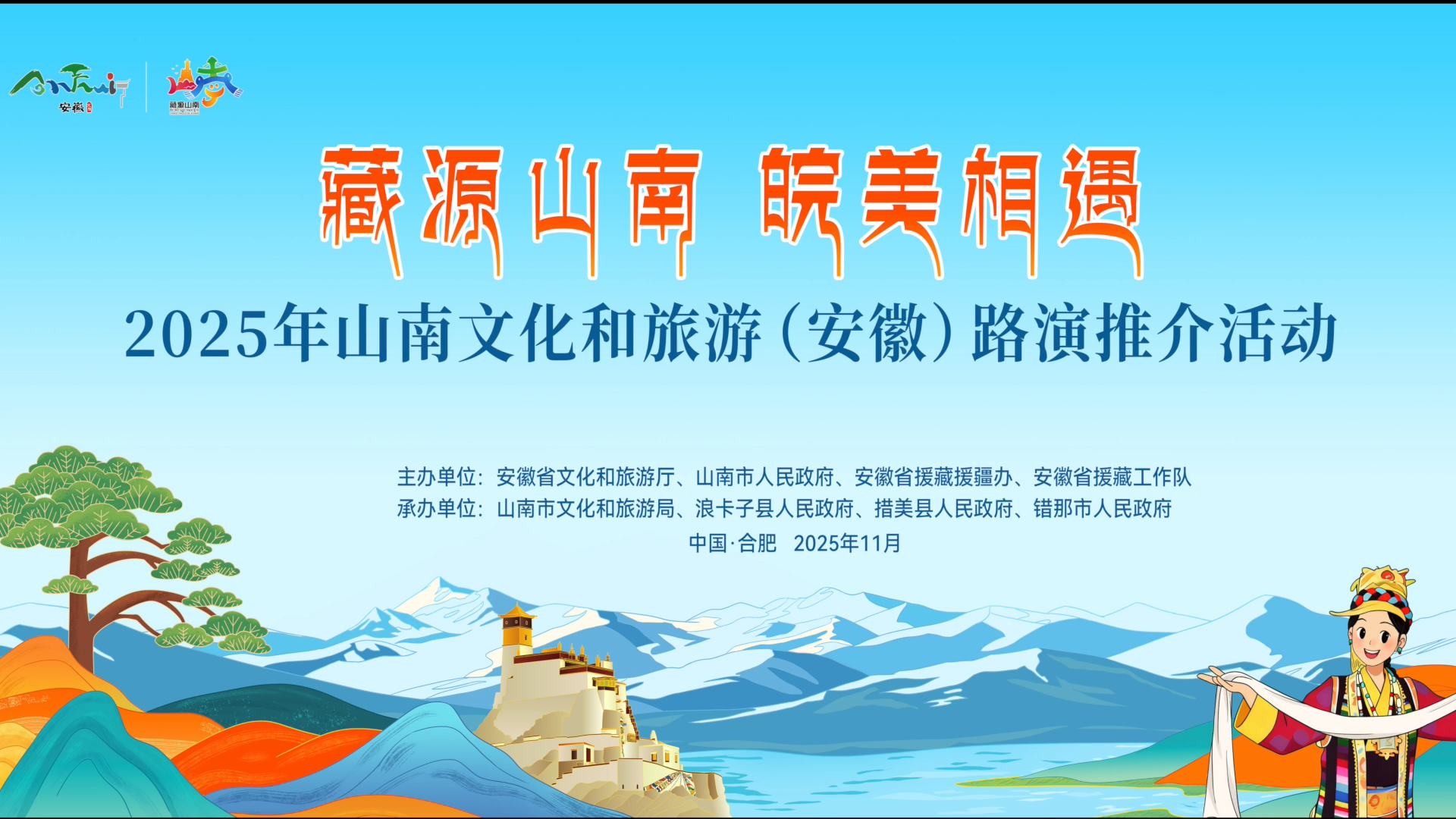 “藏源山南 皖美相遇”2025年山南文旅 （安徽）路演推介活动成功举办