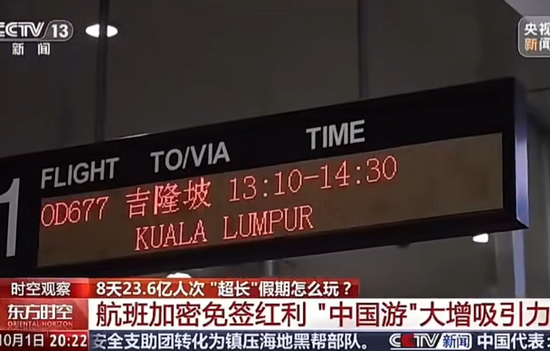 10月1日 CCTV-13《东方时空》 安徽:航班加密免签红利“中国游”大增吸引力