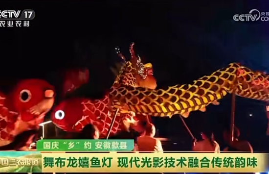 10月5日 CCTV-17《中国三农报道》 安徽黄山歙县:舞布龙嬉鱼灯 现代光影技术融合传统韵味