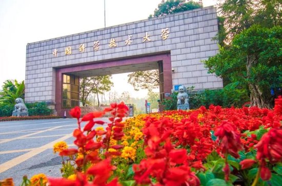 中国科学技术大学 图源:官网