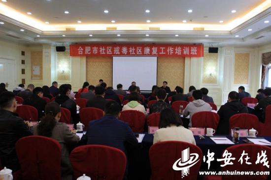 合肥社区戒毒社区康复工作培训班现场