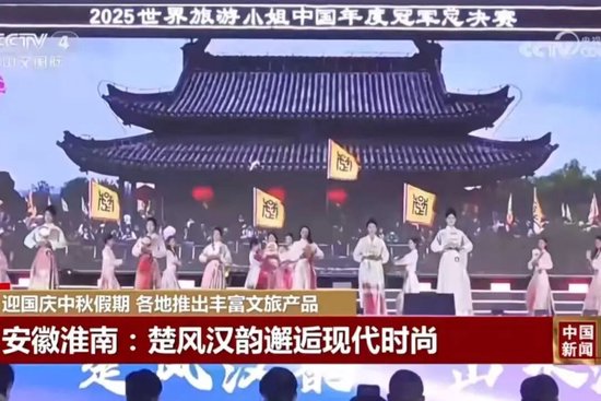 9月30日 CCTV-4《中国新闻》 安徽淮南寿县:楚风汉韵邂逅现代时尚
