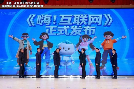 图 |《嗨！互联网》青少年网络素养读本发布仪式