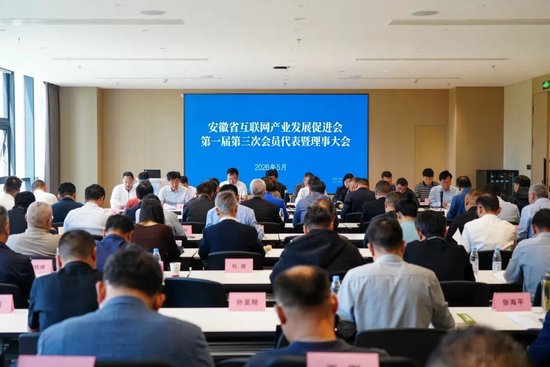 安徽省互联网产业发展促进会第一届第三次会员代表暨理事大会现场
