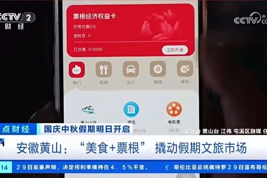 10月2日 CCTV-2《第一时间》 安徽黄山:“美食+票根”撬动假期文旅市场