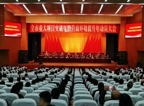 铜陵市召开全市重大项目突破年暨营商环境提升年动员大会。刘洋摄
