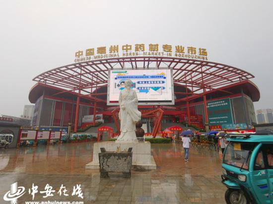位于安徽亳州的中国亳州中药材专业市场