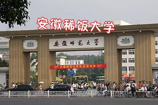 安徽各大高校江湖绰号出炉 中科大被封合肥南七技校